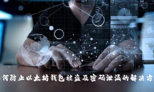 如何防止以太坊钱包被盗及密码泄漏的解决方案
