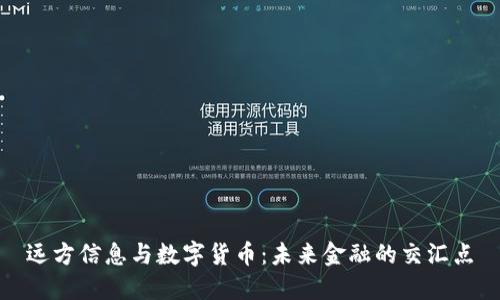 远方信息与数字货币：未来金融的交汇点