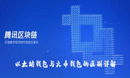 以太坊钱包与火币钱包的区别详解