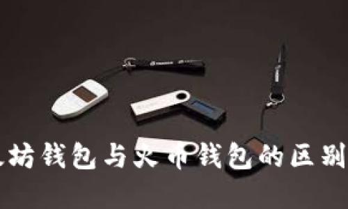 以太坊钱包与火币钱包的区别详解