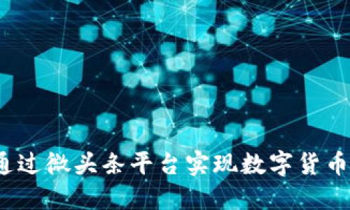 如何通过微头条平台实现数字货币收益?