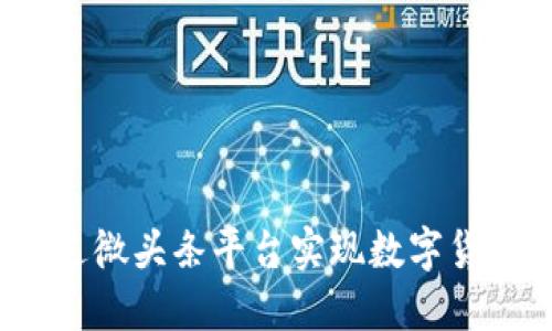 如何通过微头条平台实现数字货币收益?