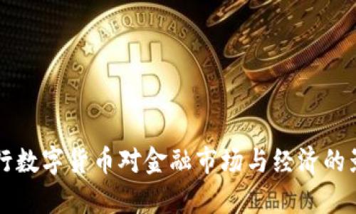 中国央行数字货币对金融市场与经济的影响分析