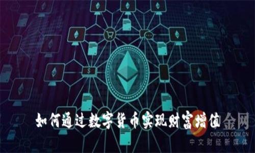如何通过数字货币实现财富增值