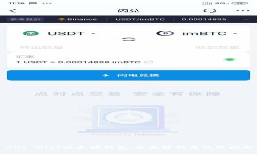 GUI Mist以太坊钱包:全面解析与使用指南