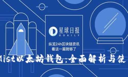 GUI Mist以太坊钱包:全面解析与使用指南