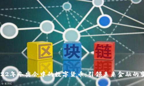 2022年冬奥会中的数字货币：引领未来金融的变革