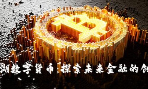 深圳罗湖数字货币:探索未来金融的创新之路