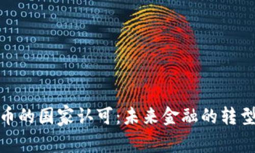 数字货币的国家认可：未来金融的转型与机遇