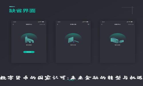 数字货币的国家认可：未来金融的转型与机遇