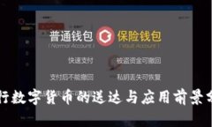 央行数字货币的送达与应用前景分析