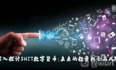 深入探讨SHIT数字货币:未来的投资机会与风险