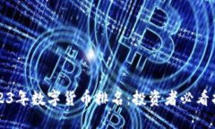 2023年数字货币排名:投资者必看指南