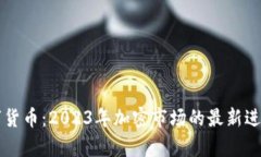 新推出的数字货币:2023年加密市场的最新进展与