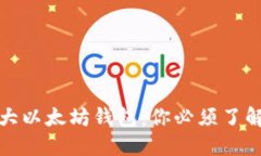 全球最大以太坊钱包:你必须了解的一切