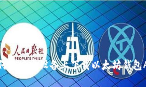 如何在安卓设备上下载以太坊钱包APP