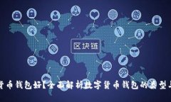 哪种数字货币钱包好?全面解析数字货币钱包的