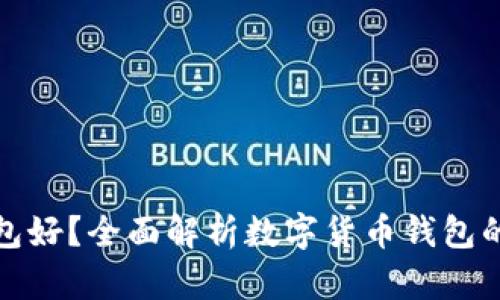 哪种数字货币钱包好?全面解析数字货币钱包的类型与选择指南