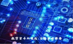 数字货币的崛起:主题策略报告