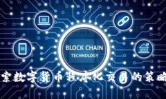 深入探索数字货币程序化交易的策略与实践