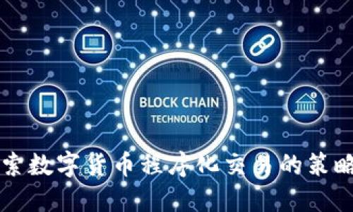 深入探索数字货币程序化交易的策略与实践