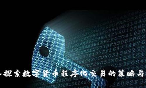 深入探索数字货币程序化交易的策略与实践