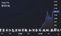 罗湖数字货币红包活动详解:如何参与、规则、