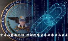 数字货币的基本逻辑:理解数字货币的本质与未
