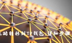 如何将以太坊转移到TP钱包:详细步骤与注意事项