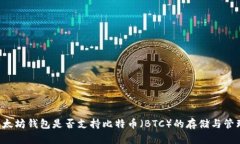 以太坊钱包是否支持比特币(BTC)的存储与管理