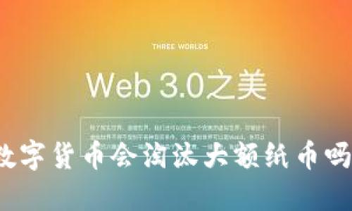 数字货币会淘汰大额纸币吗?