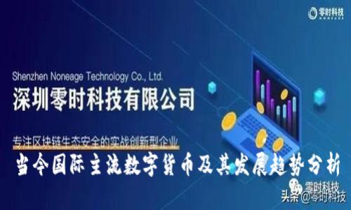 当今国际主流数字货币及其发展趋势分析