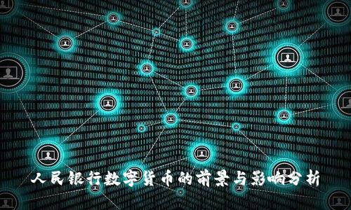 人民银行数字货币的前景与影响分析