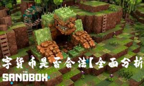 欧盟数字货币是否合法?全面分析与解读