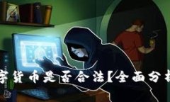 欧盟数字货币是否合法?全面分析与解读