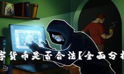 欧盟数字货币是否合法?全面分析与解读