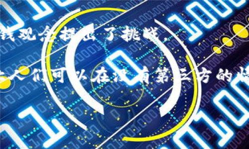   圣经与数字货币：信仰、伦理与未来经济的交织 / 

 guanjianci 圣经, 数字货币, 伦理, 经济, 信仰 /guanjianci 

在当今数字经济迅速发展的背景下，数字货币作为一种新兴的金融工具，已经开始受到越来越多人的关注。与此同时，许多人也在思考圣经中是否对这样的金融创新有所提及，尤其是在伦理和信仰的层面。那么，圣经中提到的相关原则、道德观念，以及它们如何适用于数字货币？

首先，圣经并没有直接讨论数字货币这一概念，因为它在历史上并未出现。然而，圣经中的一些原则和道德教导能够为我们当前的经济环境和数字货币的使用提供重要的指导。比如，圣经对金钱的态度、对贪婪的警惕、以及对诚信的重视等，都是我们理解和使用数字货币时需要认真对待的核心议题。

一、圣经对金钱的态度

圣经中对金钱的看法可以说是复杂而多元的。它既肯定了金钱作为一种交换工具的重要性，又警惕人们对金钱的过度依赖。例如，耶稣曾经说过：“你们不能侍奉神，又侍奉钱财。”（路加福音16:13）这句话提醒我们不要让金钱主宰我们的生活，而应该将神放在首位。数字货币作为一种新的金融工具，是否会导致更严重的金钱崇拜的现象，是值得我们思考的课题。

同时，圣经也强调了对金钱的合法使用，鼓励信徒用金钱帮助有需要的人。例如，《箴言》21:13提到：“耳听穷人呼求的，你若不应允，也必呼求，却得不到。”这显然是对使用金钱的道德指引，推动我们在使用数字货币时，要有助人的意识。

二、数字货币与贪婪的警惕

另外，圣经中关于贪婪的教导同样值得关注。《提摩太前书》6:10提到：“因为贪财是万恶之根。”现代社会由于信息迅速传播，数字货币的投机性使得人们容易陷入贪婪的陷阱。在这种情况下，信仰如何帮助人们冷静看待数字货币的炒作现象，并避免盲目的投资决策，是非常重要的。

圣经的教导鼓励我们在财富的积累上要有节制、要理智对待，尤其是在面对风险较大的投资时。通过这些教导，我们可以理解到，数字货币投资并不是一条通往快速致富的捷径，而是需要认真分析和理智决策的过程。

三、诚信与透明度在数字货币中的作用

诚信在商业交易中至关重要，尤其是在金融领域。圣经多处强调诚实经营的重要性，例如《箴言》11:1说：“ dishonest scales are an abomination to the Lord, but a just weight is His delight.”（不公的天平是耶和华所恨恶的，公道的法码是祂所喜悦的。）在当前的数字货币交易中，透明度和诚信同样不可或缺。如何确保在数字货币交易中的公正和透明度，是我们必须面对的挑战之一。

数字货币在交易过程中，采用区块链技术使得每一笔交易都可以追溯，确保透明度。因此，参与者应该意识到，诚实和透明的原则是维护数字货币交易健康发展的基石。

四、数字货币的发展未来与信仰的关系

从更广泛的视角来看，数字货币的产生和发展，实际上是科技与社会经济发展的必然结果。在这个背景下，信仰如何与现代金融科技相结合，成为一个重要命题。信仰能够为现代社会提供道德约束，帮助大家在追求资金增值和财富积累的过程中，保有一份对人性的尊重和对社会责任的承担。

许多基督教领袖和智囊团正在探讨如何将数字货币与基督教的伦理原则结合起来，创造一个更为公平和可持续的经济模式。我们应该关注的是，数字货币不仅是促进交易的工具，更是实现社会价值的载体。在未来的发展中，要努力让金融科技为更多人所用，而不仅仅是那些拥有资源的人。

总体而言，虽然圣经没有直接提到数字货币，但其中的许多原则和价值观可以为我们在使用和理解数字货币时提供重要的指导，而信仰与现代金融之间的融合将引领我们走向更加光明的未来。

可能相关的问题

1. 数字货币是否违背基督教的教义？

讨论数字货币是否违背基督教的教义，首先需要了解数字货币本身是一种技术和工具，它的使用是否符合伦理及教义，关键在于使用者的意图和行为。技术本身并不拥有道德属性，其意义取决于人们如何去使用它。例如，如果有人利用数字货币进行金融诈骗、洗钱等非法活动，那显然是违背基督教所倡导的诚信和公正的原则的。

另一方面，如果数字货币用于合法的商业活动，为经济的发展和社会的进步做出贡献，那么它与基督教的教义并不相悖。实际上，数字货币及其背后的技术如区块链可能为贫困地区提供更好的金融服务，促进社会的公平正义，这正是基督教力量的一部分。因此，是否违背教义的关键在于它的使用目的和方式。

2. 如何看待数字货币信仰复兴的现象？

在数字货币的迅速崛起中，出现了越来越多与信仰结合的现象。比如，一些基于区块链的慈善平台开始受到基督教团体的推崇，这些平台利用数字货币进行透明的资金流动和使用，促进了信徒的慈善活动。信仰复兴和数字货币结合，能够吸引更多年轻人参与慈善事业，反映出信仰与科技的互动。

这一现象也引起了不少人的讨论。有人认为这种结合是对传统信仰的挑战，认为信仰不应和商业利益结合，而另一些人则认为这是信仰适应现代社会的表现，是一种机遇。从长远来看，数字货币的信仰复兴现象可能促使信仰群体在资金流动和资源配置方面受到更大影响，甚至改变传统的慈善模式。

3. 在数字货币环境下，如何实现信仰公益？

在数字货币环境下实现信仰公益，需要有效利用其透明性和高效性。许多教会和宗教机构已经开始接受数字货币作为捐献的形式，这不仅提升了捐献的便利性，也加强了对捐赠资金流向的监管。区块链技术的应用使得每一笔捐款都有迹可循，提高了信徒的信任感。

例如，一些慈善项目采用数字货币进行资金募集，实时更新资金使用情况。这种透明度使得捐赠者对资金去向有了更加清晰的认知，也增强了公众对宗教机构的信任。此外，数字货币还拥有低交易成本的优势，能够使每一笔捐款都发挥最大作用。这些都为信仰公益的实现提供了新的可能性。

4. 数字货币如何改变我们对金钱的观念？

数字货币的兴起使得我们不得不重新审视金钱的定义和使用方式。传统的金钱主要依靠国家发行的法定货币，而数字货币则可以在更加去中心化和全球化的环境下流通，这对我们的金钱观念提出了挑战。

在基督教的教义中，金钱被视为一种工具，强调的是对金钱的使用和价值观念。随着数字货币的流行，人们开始意识到，金钱本质上是信任的载体，而数字货币提供了一种新的信任机制，让人们可以在没有第三方的情况下进行交易。在这个过程中，金钱的关联性——人与人之间的关系，将更显得重要。

总的来说，数字货币的出现与发展，需要我们用信仰的视角去审视，结合伦理与经济原则，为未来的金融革命奠定道德基础。