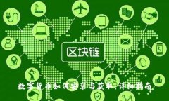 数字货币如何安装与获取:详细指南