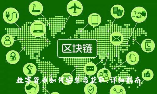 数字货币如何安装与获取:详细指南