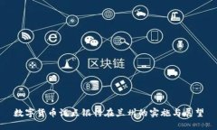 数字货币试点银行在兰州的实施与展望