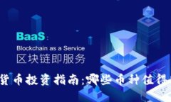 数字货币投资指南:哪些币种值得购买?