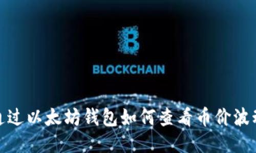通过以太坊钱包如何查看币价波动