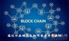 通过以太坊钱包如何查看币价波动