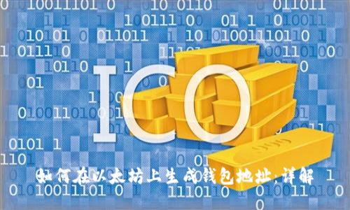 如何在以太坊上生成钱包地址:详解