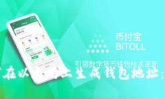 如何在以太坊上生成钱包地址:详解