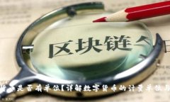 数字货币是否有单位?详解数字货币的计量单位