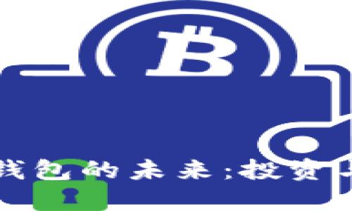 比特币与以太坊钱包的未来:投资与安全的双重演变