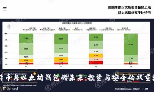 比特币与以太坊钱包的未来:投资与安全的双重演变