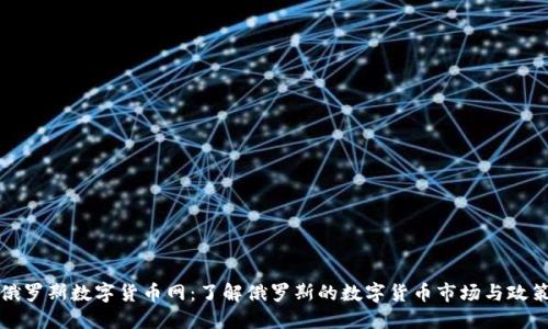 俄罗斯数字货币网:了解俄罗斯的数字货币市场与政策