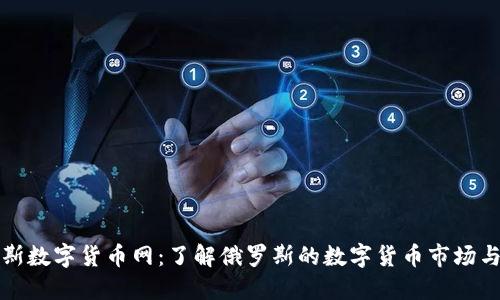 俄罗斯数字货币网:了解俄罗斯的数字货币市场与政策